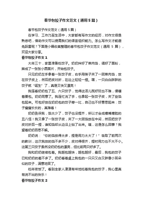 春节包饺子作文范文（通用5篇）