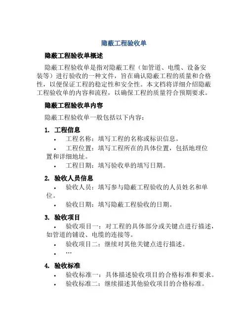 隐蔽工程验收单