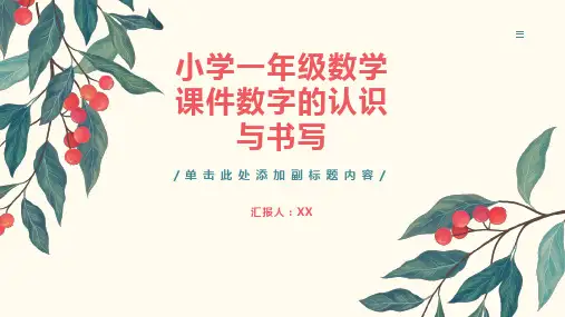 小学一年级数学课件数字的认识与书写