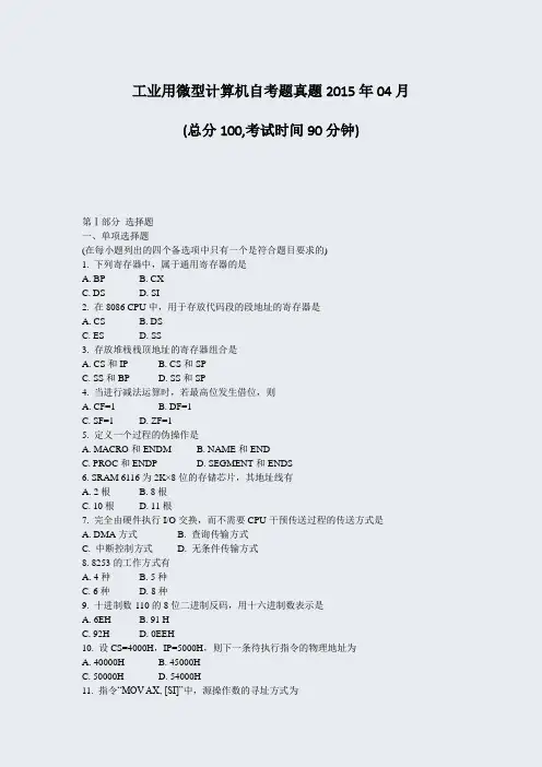工业用微型计算机自考题真题2015年04月_真题-无答案