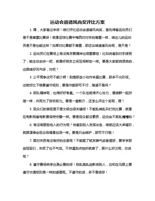 运动会道德风尚奖评比方案