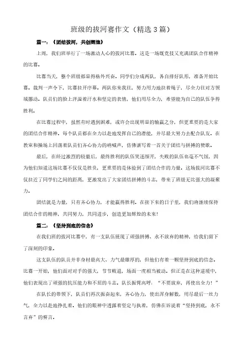 班级的拔河赛 作文(精选3篇)
