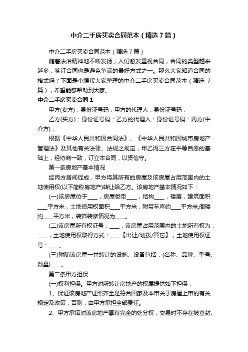 中介二手房买卖合同范本（精选7篇）