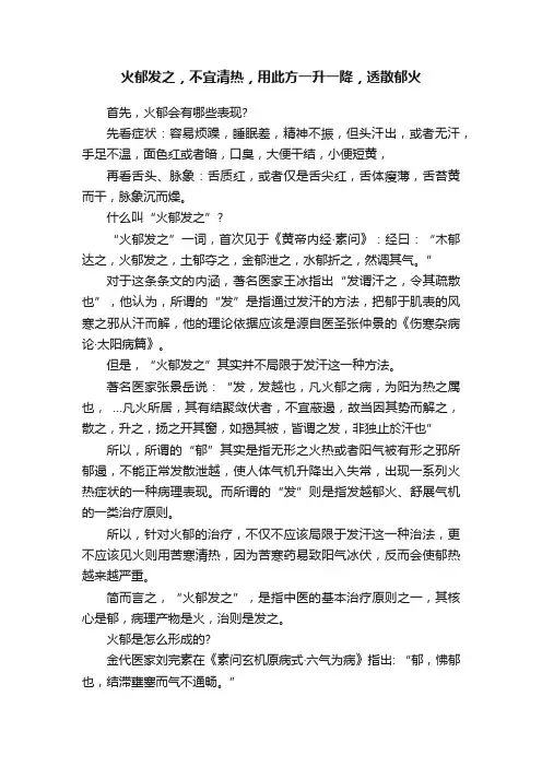火郁发之，不宜清热，用此方一升一降，透散郁火