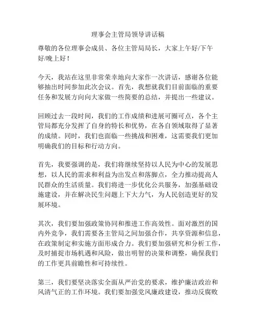 理事会主管局领导讲话稿