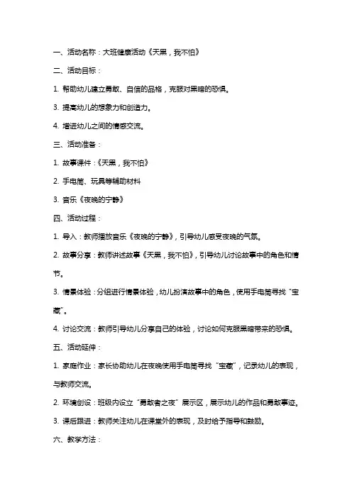 大班健康活动天黑,我不怕教案反思