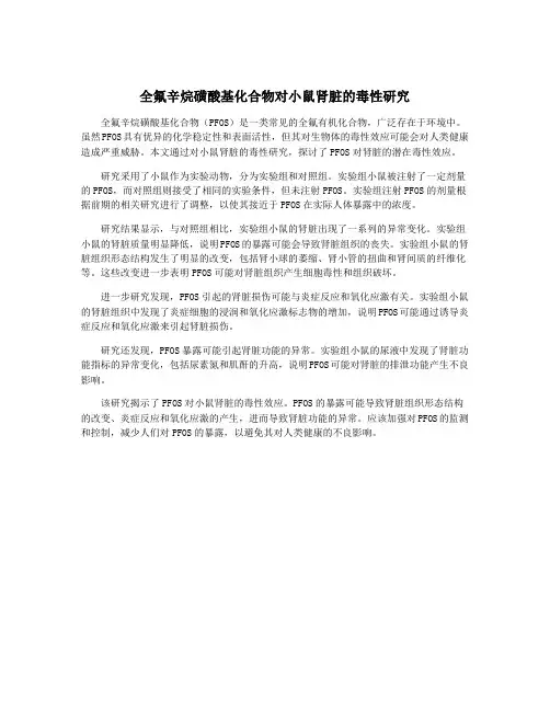 全氟辛烷磺酸基化合物对小鼠肾脏的毒性研究