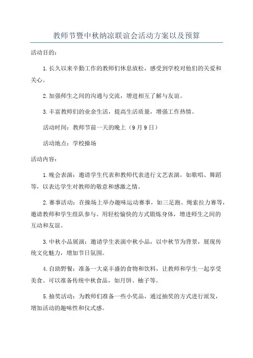 教师节暨中秋纳凉联谊会活动方案以及预算