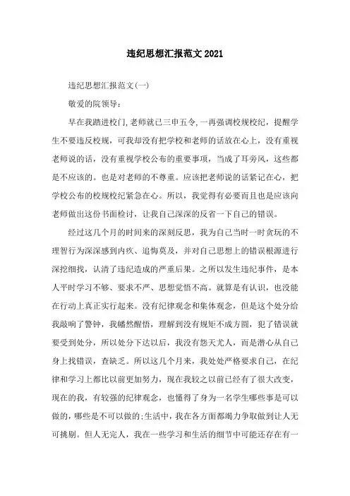 违纪思想汇报范文2016精选