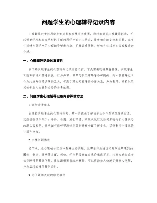 问题学生的心理辅导记录内容