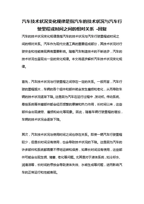 汽车技术状况变化规律是指汽车的技术状况与汽车行驶里程或时间之间的相对关系 -回复