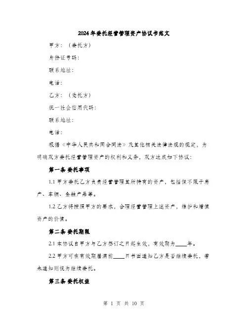 2024年委托经营管理资产协议书范文(3篇)