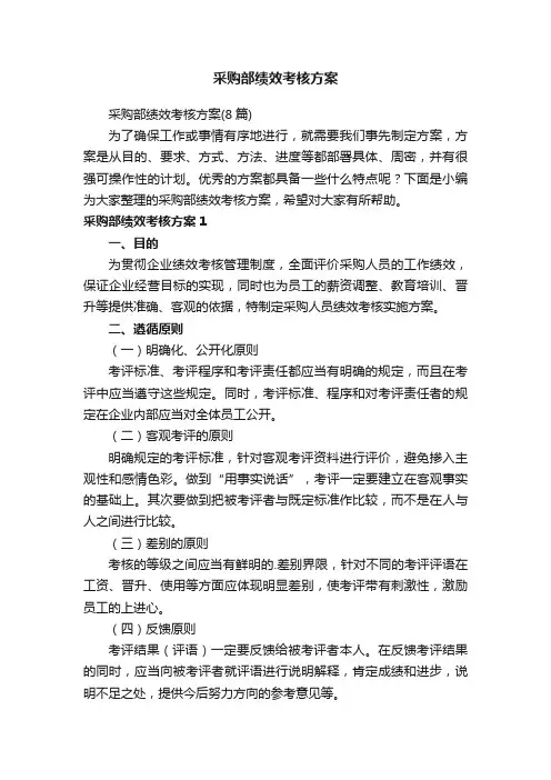 采购部绩效考核方案（8篇）