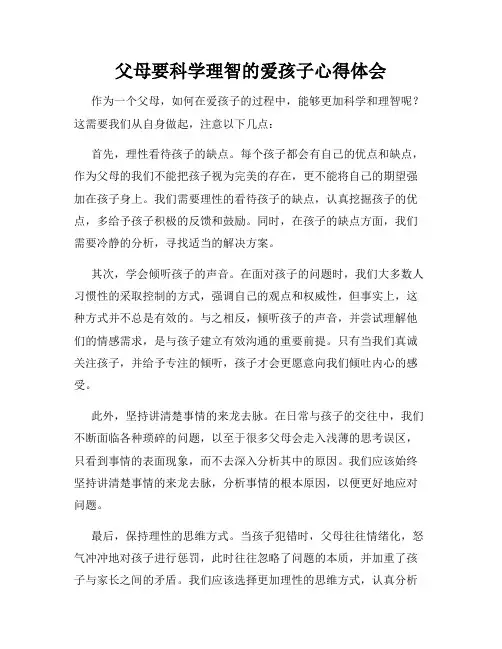 父母要科学理智的爱孩子心得体会