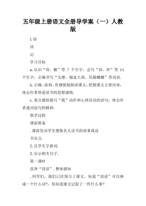 五年级上册语文全册导学案(一)人教版
