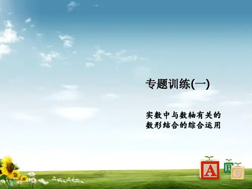 七级数学下册 专题训练一 实数中与数轴有关的数形结合的综合运用课件 沪科版精品