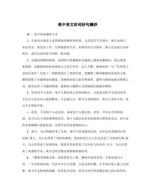 写作素材-高中语文好词好句摘抄