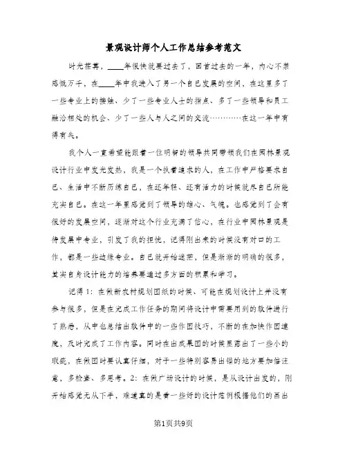 景观设计师个人工作总结参考范文（4篇）