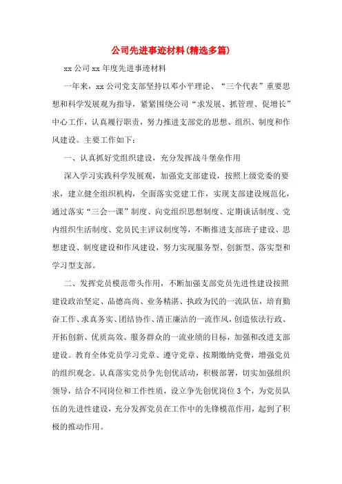 公司先进事迹材料(精选多篇)