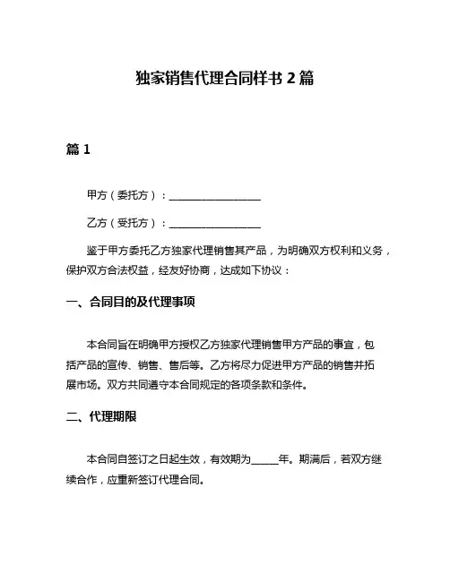 独家销售代理合同样书2篇