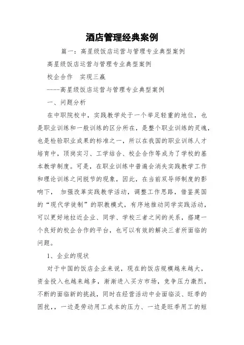 酒店管理经典案例