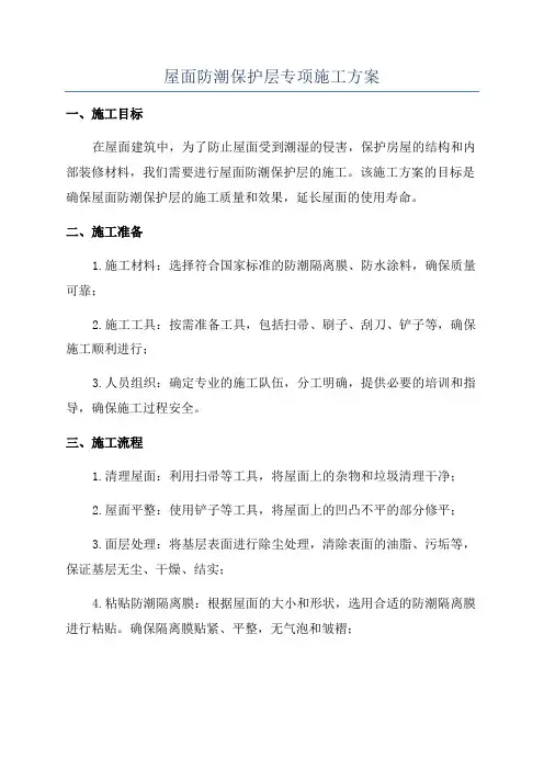 屋面防潮保护层专项施工方案