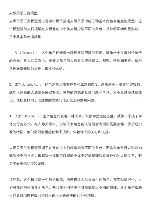 人际关系三角模型