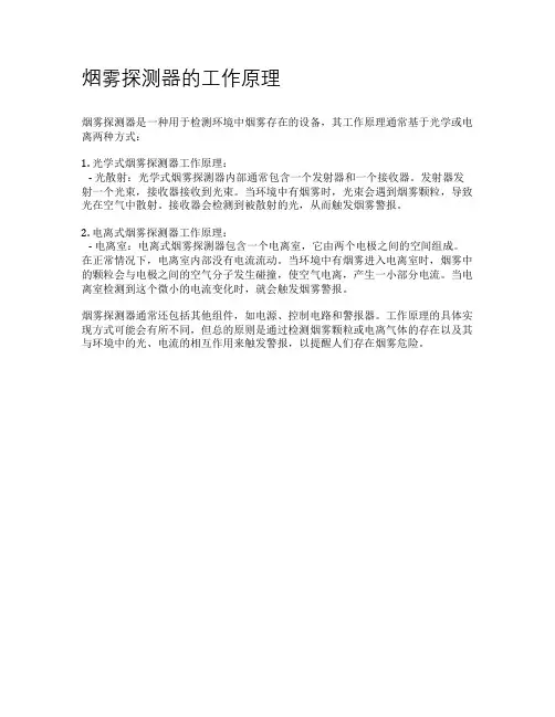 烟雾探测器的工作原理