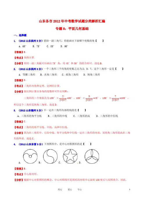 山东省各市2012年中考数学分类解析 专题8 平面几何基础
