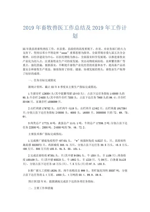 工作总结-2019年畜牧兽医工作总结及2019年工作计划 精品
