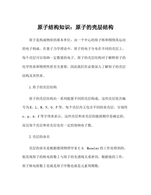 原子结构知识：原子的壳层结构