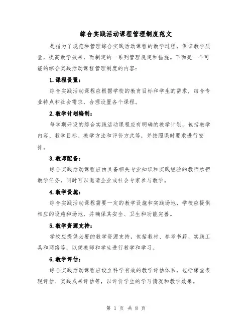 综合实践活动课程管理制度范文(三篇)