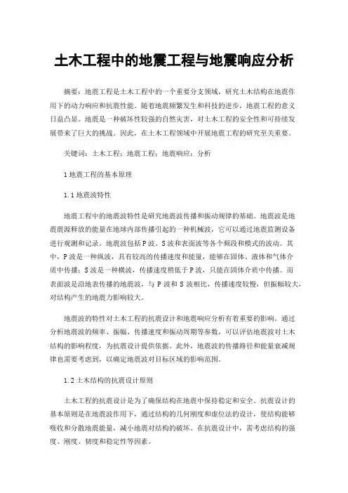 土木工程中的地震工程与地震响应分析