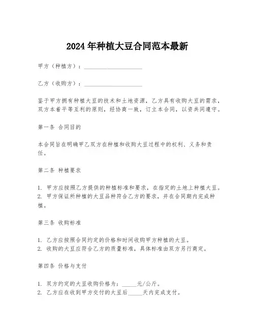 2024年种植大豆合同范本最新