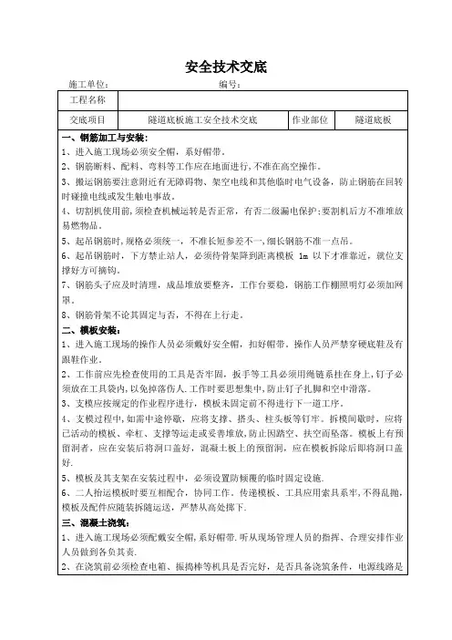 底板混凝土施工安全技术交底