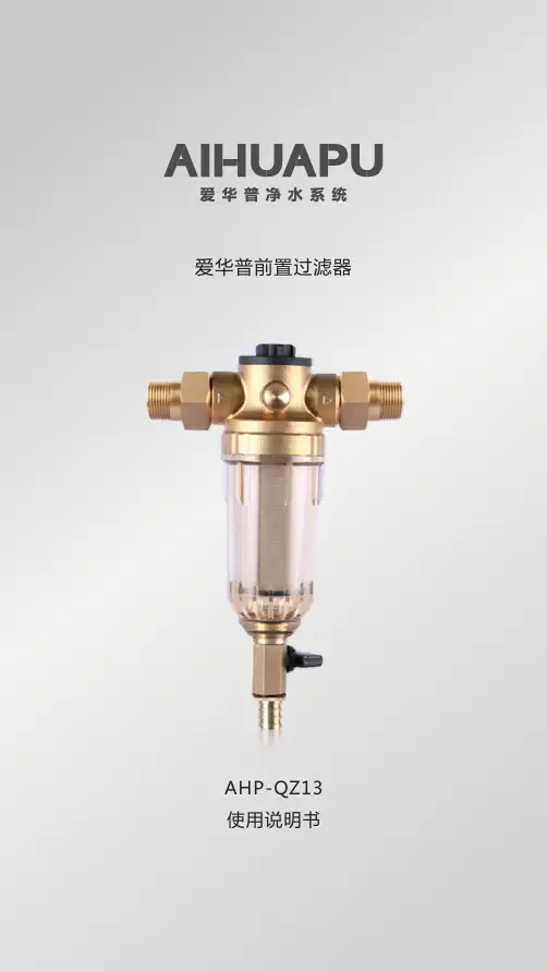 爱华普前置过滤器 AHP-QZ13 使用说明书