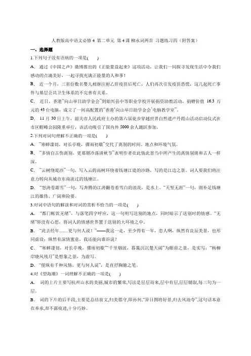 人教版高中语文必修4  第二单元  第4课 柳永词两首  习题练习四(附答案)