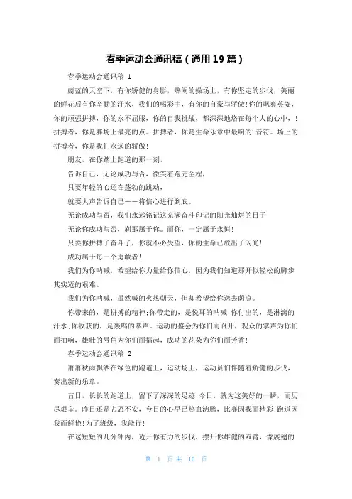 春季运动会通讯稿(通用19篇)