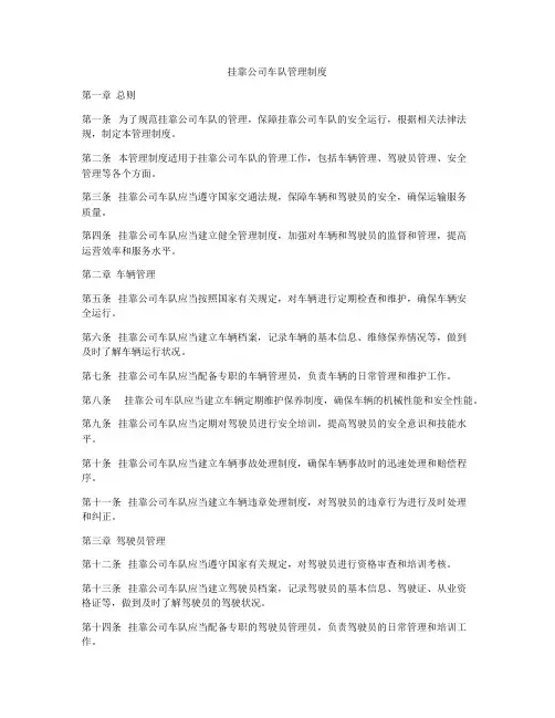 挂靠公司车队管理制度