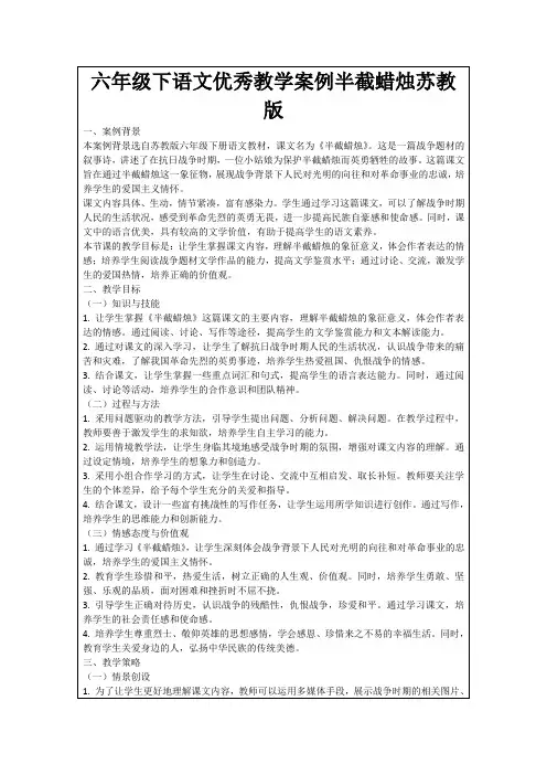 六年级下语文优秀教学案例半截蜡烛苏教版