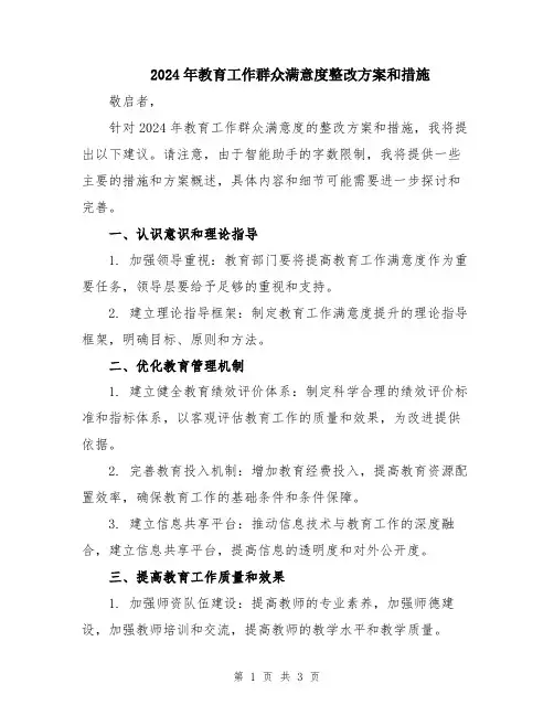2024年教育工作群众满意度整改方案和措施