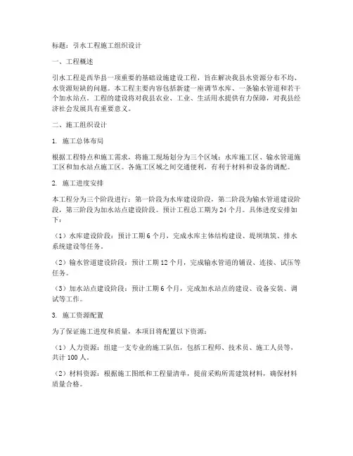 引水工程施工组织设计西华