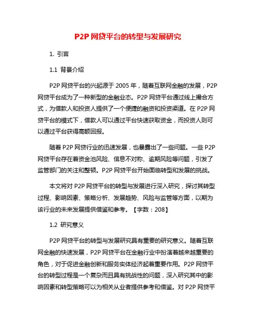 P2P网贷平台的转型与发展研究