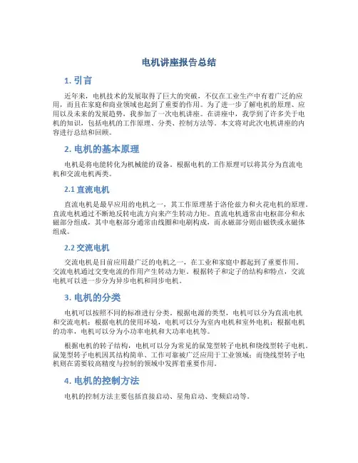 电机讲座报告总结