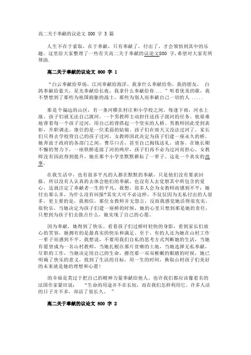 高二关于奉献的议论文800字5篇