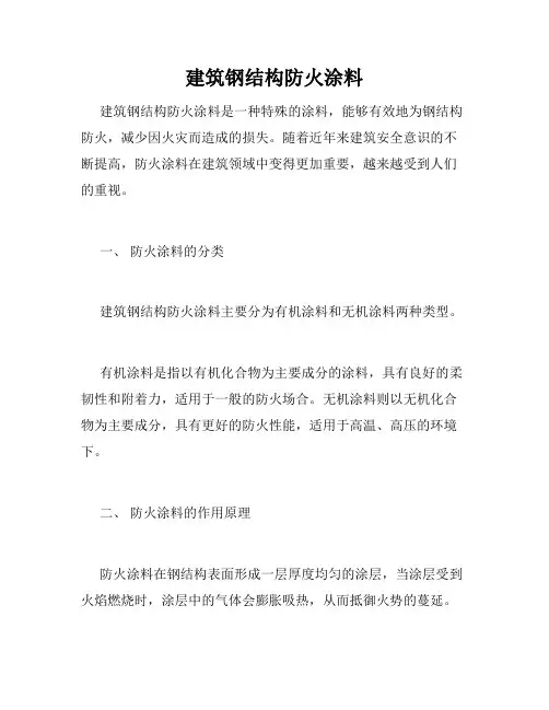 建筑钢结构防火涂料