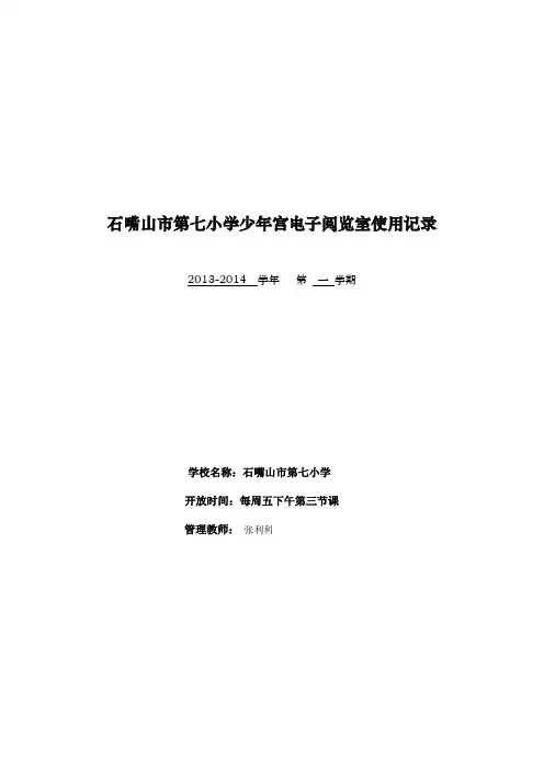 石嘴山市第七小学少年宫电子阅览室使用记录