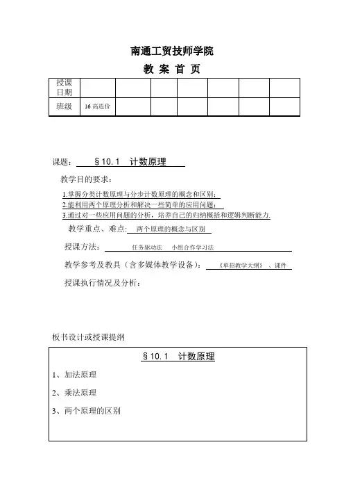 高教版中职数学(基础模块)下册10.1《计数原理》word教案