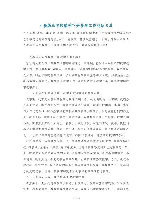 人教版五年级数学下册教学工作总结5篇