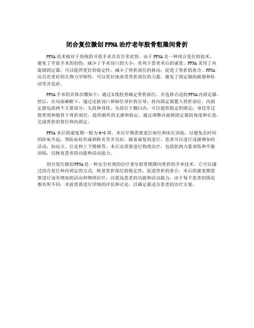 闭合复位微创PFNA治疗老年股骨粗隆间骨折